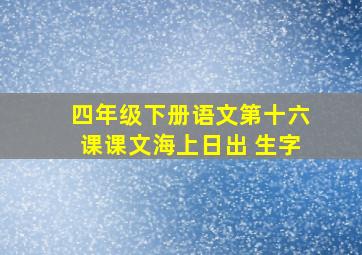 四年级下册语文第十六课课文海上日出 生字